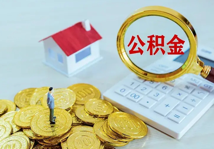 公积金是自己的吗-瓦房店公积金代办平台